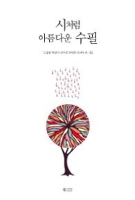 시처럼 아름다운 수필